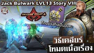 Shadow Fight 4 Arena Jack Bulwark Story 8 สอนเล่น แจ็ค บัลวอร์ค ชาโดว์ ไฟท์ โหมดเนื้อเรื่องบทที่ 8