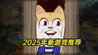 2025年新游戏推荐第二期                    【非战棋SRPG部分】Recommended new single player games for 2025  【PART 2】