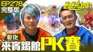 【飢餓遊戲完整版】來賓踢館PK賽 彰化／江國賓 葉欣眉 橫綱凱咪 李岳 李唯楓／EP278_ 20220501