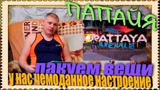 Пакуем чемоданы!!!