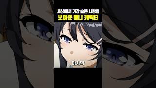 세상에서 가장 슬픈 사랑을 보여준 애니 캐릭터