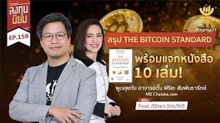 สรุป THE BITCOIN STANDARD พร้อมแจกหนังสือ 10 เล่ม! | ลงทุนนิยม EP.159