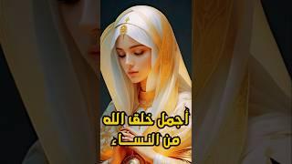 أجمل نساء خلقهن الله!