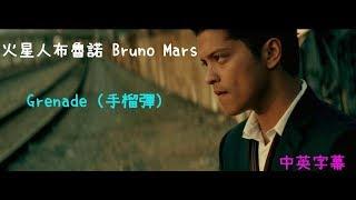 【中英字幕】火星人布魯諾 Bruno Mars - Grenade 手榴彈  （返家小短片Remix版） Hooligans Remix