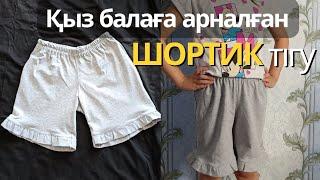 Қыздарға арналған шорты тігу |  sheber Perizat