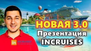 НОВАЯ Презентация Инкрузес Членство 3.0 (Круизный Клуб inCruises)