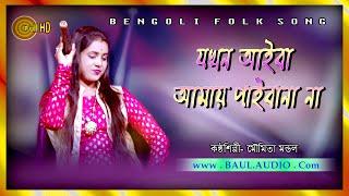 Baul Gaan || Bondhu Ayiba Bondhu Ayibare || মৌমিতা মন্ডল || Moumita Mondal || BAUL.AUDIO ||