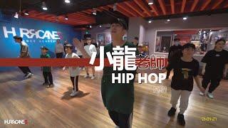 P-LIVE FRESH 2 DEF｜ HURRICANES颶風舞蹈｜小龍老師hiphop