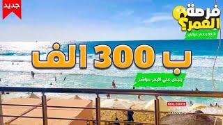 شقة للبيع ب300 الف قسط روعةفي الاسكندرية علي بحر واستلام فوري | لا تفوت الفرصة