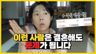 절대 만나면 안되는 사람, 이런사람은 결혼해도 문제가됩니다