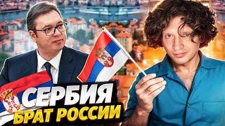 Почему Сербия и Россия - братья ?. История и интересные факты о стране.