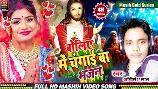 बोलिए में चंगाई बा/Boliye Me Changayi Ba/यीशु मसीह के गाना 2025/Jesus Bhojpuri Gana/Yeshu Masih Song