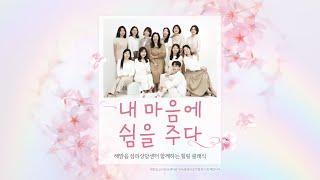 "내 마음에 쉼을 주다" 클래식 콘서트  해맑음심리상담센터 x 한독클래식협회