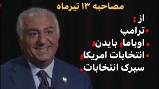 از ترامپ، اوباما، بایدن، انتخابات امریکا و اهمیت آن،سیرک انتخابات.مصاحبه سیزدهم تیر را خوب ببینیم