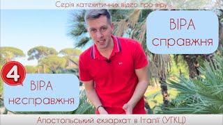 4. Віра справжня та несправжня (Віра від слухання).
