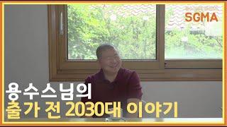 용수스님의 2030대 이야기_출가하기까지 [SGMA 2편]