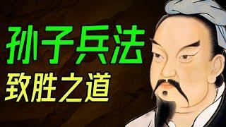 【震撼】看完這期你就贏了，史上最強戰略戰術，孫子兵法！《善戰者說》教你如何稱霸商業世界！#目標設定 #成功法則 #商戰職場  #一麟讀書 #孫子兵法  #計策 #職場規則 #三十六計