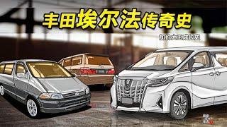 【手绘说车】丰田埃尔法豪华MPV发展史