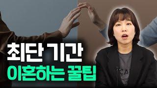 최대한 빨리 이혼 하는 방법! 이혼 소송 기간 단축시키는 법 공개