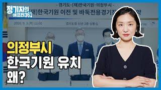 의정부, 한국기원 유치 '왜?'