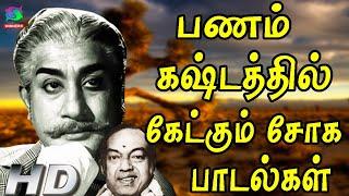 பணம் கஷ்டத்தில் கேட்கும் சோக பாடல்கள் | Panam Kashtathil Ketkum Soga Padalgal | Tamil Sad Songs HD.