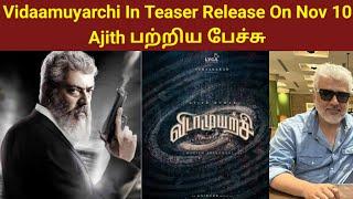 Vidaamuyarchi In Teaser Release On Nov 10 | Talk about Ajith | Cinema Updates Speech For X Space|