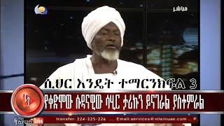 የቀድሞው ሱዳናዊ ሳሂር 3  አስገራሚ ታሪኩን ይናገራል ያስተምራል  የዛሬው ይገርማል