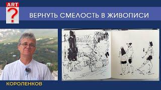 1472 ВЕРНУТЬ СМЕЛОСТЬ В ЖИВОПИСИ _ художник Короленков