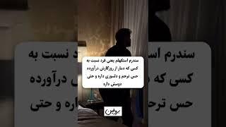 با اصطلاح روانشناسی سندرم استکهلم آشنایی دارین...؟؟ #تکست_گرافی #روانشناسی #استوری #iran #explore