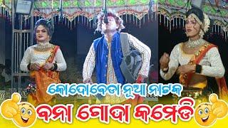 Kodobeda New Natak 2024 25  Dasi Comedy Sambalpuri Dhamaka Dar video patelcreation youtube channel