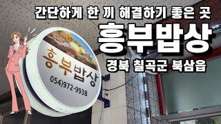 간단하게 한 끼 해결하기 좋은 곳 북삼 흥부밥상