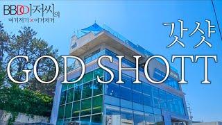 [BBD아저씨] 기장 "갓샷 GOD SHOTT" 뷰맛집 신상카페 오시리아 오션뷰 베이커리카페 용궁사옆 #기장카페 #기장맛집 #부산카페 #부산여행 #동부산카페 #부산맛집 #정관카페