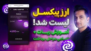 پیکسل تپ لیست شد! آموزش برداشت PIXFI + آموزش ربات برای ادامه‌ی بازی