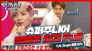[인기남녀#슈퍼주니어] 해체 직전까지 간 슈퍼주니어 몸싸움 사건 | SBS ENTER