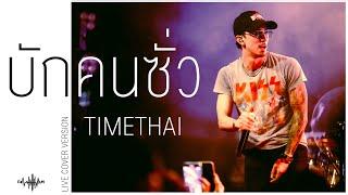 บักคนซั่ว (BUK KHON SUA) - TIMETHAI [Live Cover Version]