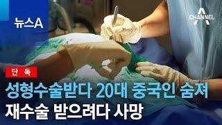 [단독]성형수술받다 20대 중국인 숨져…재수술 받으려다 사망 | 뉴스A