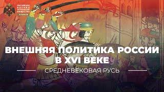 Внешняя политика России в XVI веке