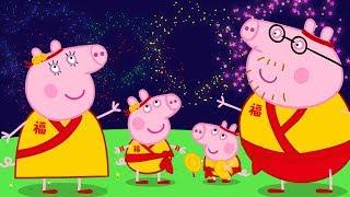 小猪佩奇  春节特辑 | 小猪佩奇的春节装扮派对 | 粉红猪小妹| Peppa Pig | 动画