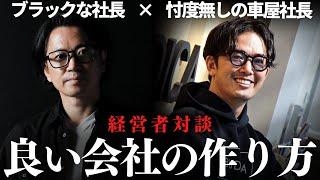 【経営者対談】失敗から学ぶ「良い会社作りに必要な事」とは一体何か！？二人の経営者に語ってもらいました！【ブラックな社長】