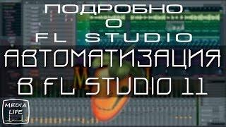 АВТОМАТИЗАЦИЯ В FL STUDIO. А ты об этом знаешь?