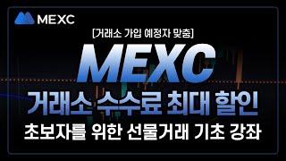 MEXC 사용법ㅣ거래소 가입 입금 매매 알아가세요! 신규 가입자를 위한 맞춤혜택!  초보자가 반드시 봐야하는 선물거래 방법! ㅣ국내 최대 거래소 수수료 할인