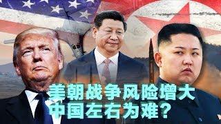 焦点对话：美朝战争风险增大，中国左右为难？