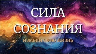 СИЛА СОЗНАНИЯ. КАК ВОПЛОТИТЬ МЕЧТУ В РЕАЛЬНОСТЬ