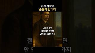 니체가 말한 절대 가까이하면 안 되는 사람 5가지 – 인생을 갉아먹는 독성 인간의 특징 #철학쇼츠 #인생조언 #명언