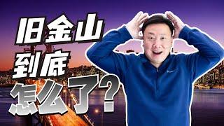 沉沦旧金山的复兴，曾经的华人天堂，为何人们都纷纷搬离旧金山？