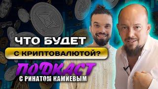 Что будет с криптовалютой? Новости криптовалют! Подкаст с Ринатом Камиевым про Бизнес и Криптовалюту