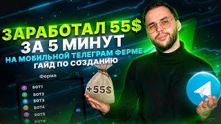 Заработал 55$ за 5 минут на мобильной телеграм ферме | ГАЙД по созданию