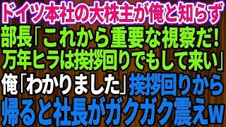 【スカッとする話】ドイツ本社の大株主が俺だと知らず高学歴の部長「これから重要な視察だ！万年ヒラは挨拶回りでもして来い」俺「わかりました」→挨拶回りから帰ると社長がガクガク震え出