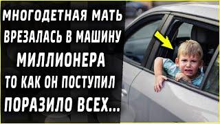 Многодетная мать врезалась в машину миллионера, то что произошло дальше поражает