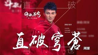 周深 -《直破穹蒼》(動畫鬥破蒼穹第三季主題曲)｜CC歌詞字幕